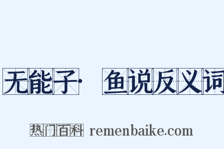 无能子·鱼说反义词是什么意思的图片